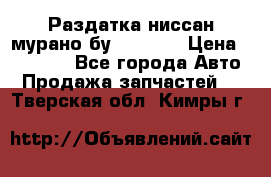 Раздатка ниссан мурано бу z50 z51 › Цена ­ 15 000 - Все города Авто » Продажа запчастей   . Тверская обл.,Кимры г.
